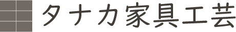 タナカ家具工芸 ホーム